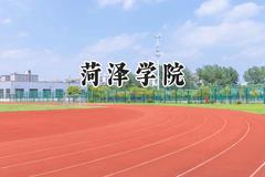 2024菏泽学院录取分数线：宁夏最低402分