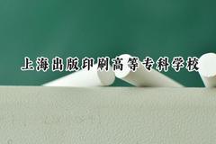 2024上海出版印刷高等专科学校录取分数线：天津最低244分