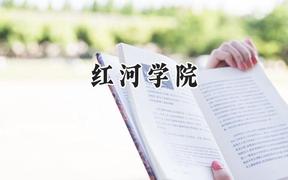 红河学院2024在贵州录取分数线是多少？最低440分/最高519分