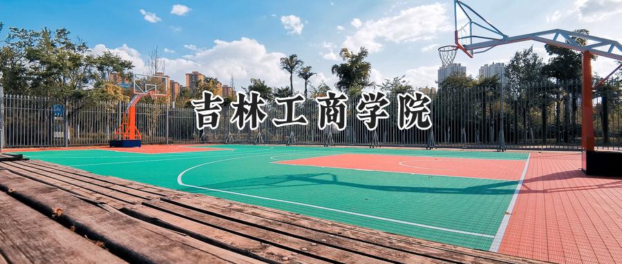 吉林工商学院