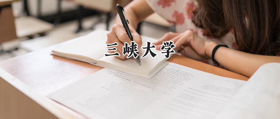 三峡大学