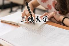三峡大学2024在上海录取分数线是多少？最低475分/最高500分