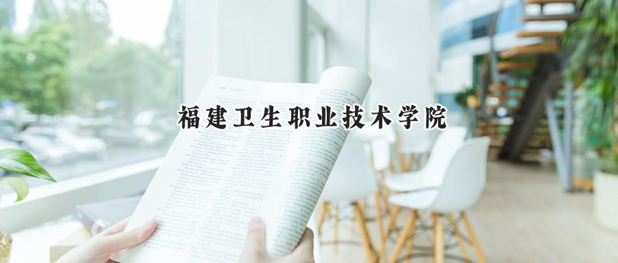福建卫生职业技术学院