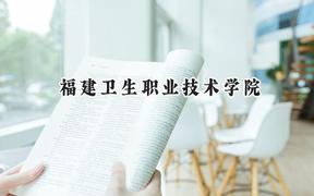 福建卫生职业技术学院2024在山西录取分数线是多少？最低318分/最高401分