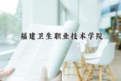 福建卫生职业技术学院2024在山西录取分数线是多少？最低318分/最高401分