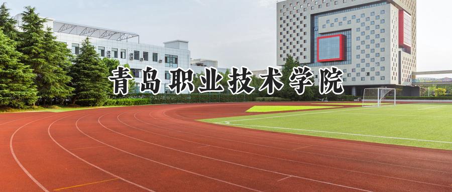 青岛职业技术学院