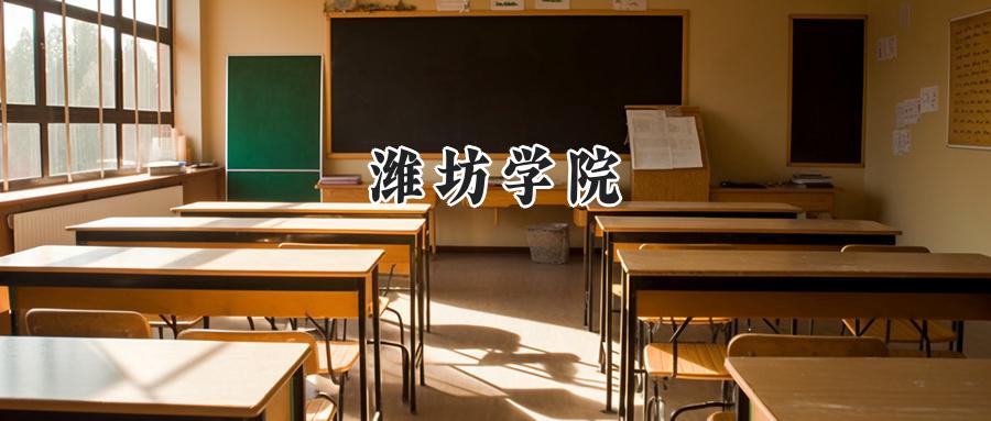潍坊学院