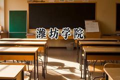潍坊学院2024在天津录取分数线是多少？最低521分/最高524分