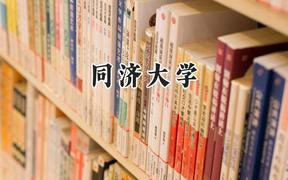同济大学2024在辽宁录取分数线是多少？最低640分/最高683分