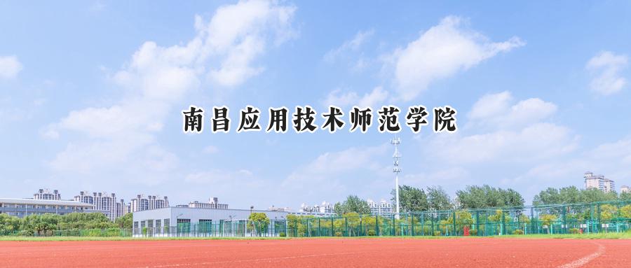 南昌应用技术师范学院
