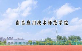 2024南昌应用技术师范学院录取分数线：山西最低245分