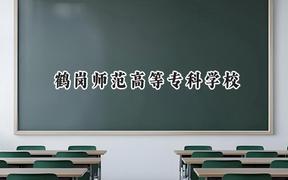 鹤岗师范高等专科学校2024在浙江录取分数线是多少？最低410分/最高492分