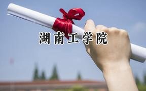 湖南工学院2024在上海录取分数线是多少？最低424分/最高432分