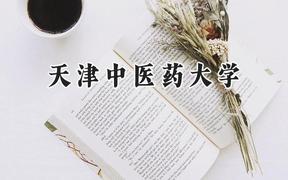 天津中医药大学2024在天津录取分数线是多少？最低561分/最高652分