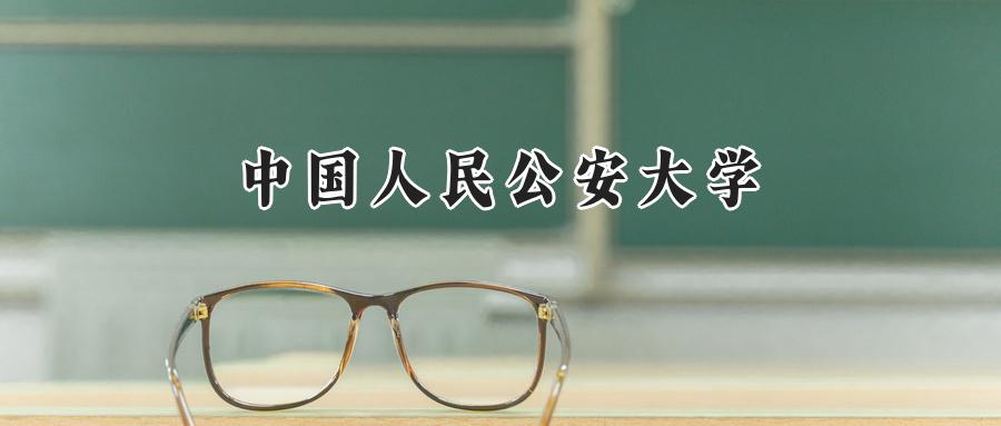 中国人民公安大学