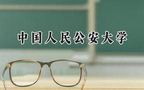 2024中国人民公安大学录取分数线：天津最低619分