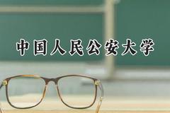 2024中国人民公安大学录取分数线：天津最低619分