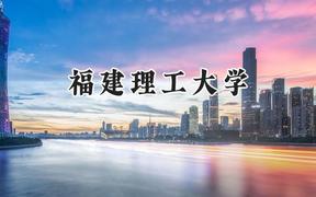 福建理工大學(xué)2024在上海錄取分?jǐn)?shù)線是多少？最低446分/最高451分