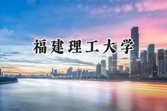 福建理工大学2024在上海录取分数线是多少？最低446分/最高451分