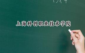 上海科创职业技术学院2024在上海录取分数线是多少？最低184分/最高222分