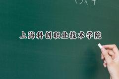 上海科创职业技术学院2024在上海录取分数线是多少？最低184分/最高222分