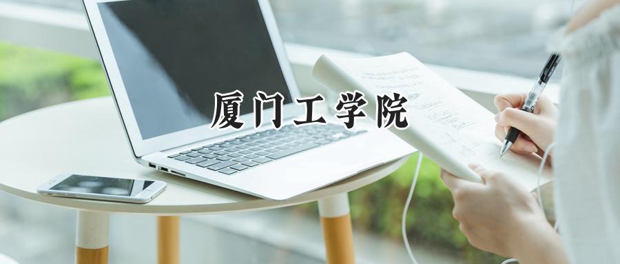 厦门工学院