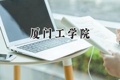 厦门工学院2024在重庆录取分数线是多少？最低428分/最高474分