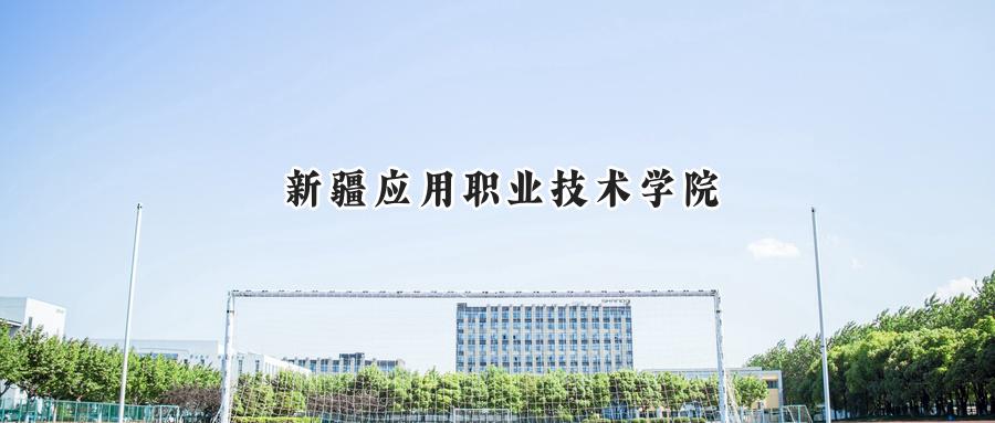 新疆应用职业技术学院
