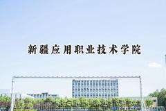2024新疆应用职业技术学院录取分数线：山西最低201分