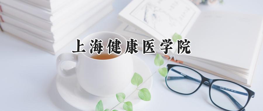 上海健康医学院