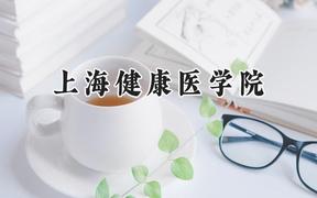 2024上海健康医学院录取分数线：山西最低491分