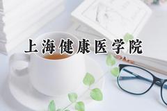 2024上海健康医学院录取分数线：山西最低491分