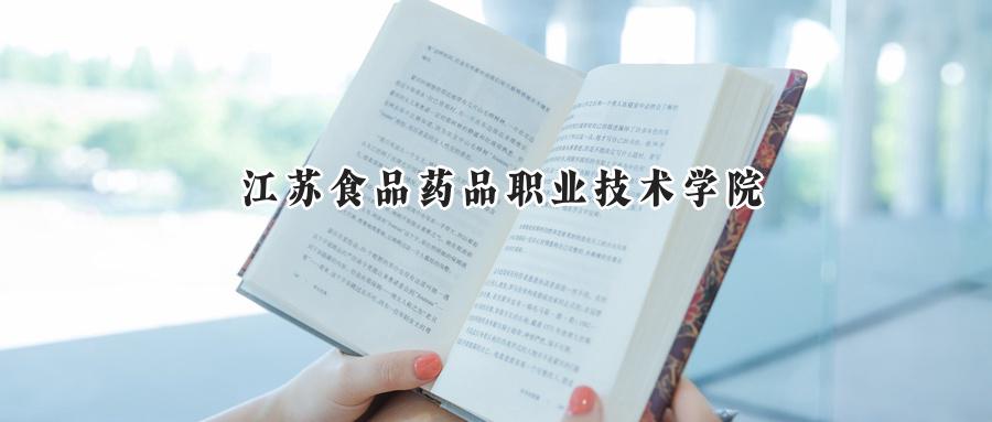 2024江苏食品药品职业技术学院录取分数线：山西最低321分-第1张图片-索考网