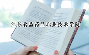 2024江苏食品药品职业技术学院录取分数线：山西最低321分