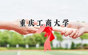 重庆工商大学2024在山西录取分数线是多少？最低507分/最高544分