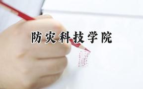 防灾科技学院2024在辽宁录取分数线是多少？最低494分/最高557分