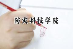 防灾科技学院2024在辽宁录取分数线是多少？最低494分/最高557分