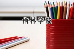 榆林学院2024在贵州录取分数线是多少？最低439分/最高518分