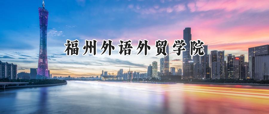 福州外语外贸学院