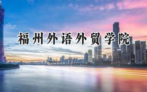 福州外语外贸学院2024在浙江录取分数线是多少？最低472分/最高560分