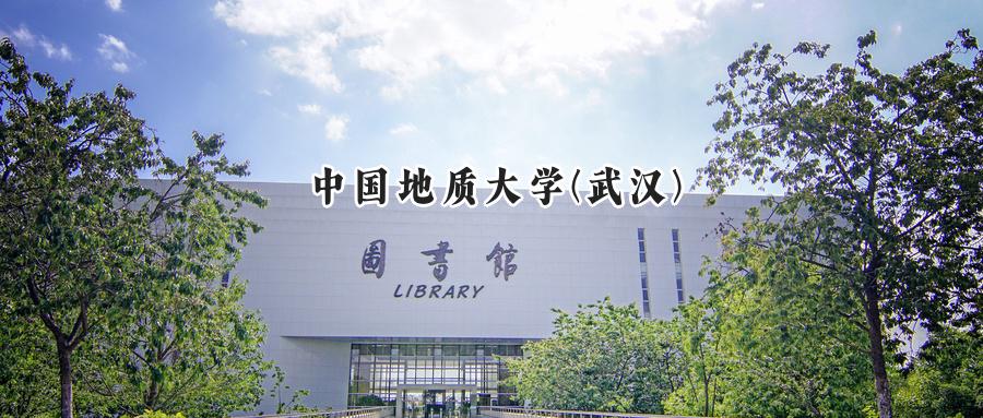 中国地质大学(武汉)