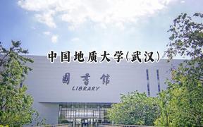 2024中國地質(zhì)大學(xué)(武漢)錄取分?jǐn)?shù)線：新疆最低484分