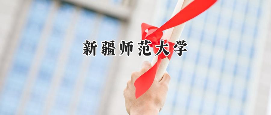 新疆师范大学