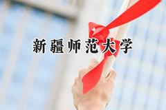 2024新疆师范大学录取分数线：新疆最低392分