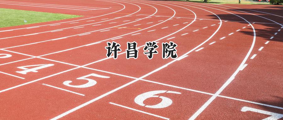 许昌学院