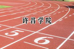 许昌学院2024在江苏录取分数线是多少？最低505分/最高528分