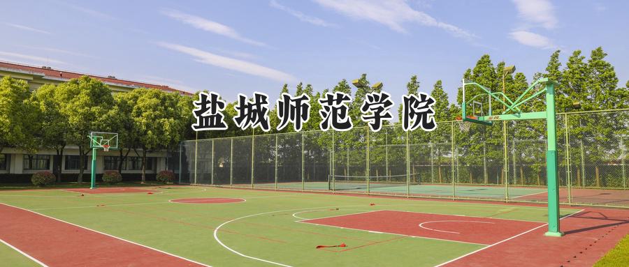 盐城师范学院