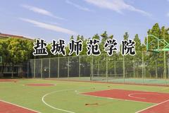 2024盐城师范学院录取分数线：天津最低499分