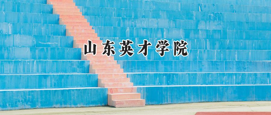 山东英才学院