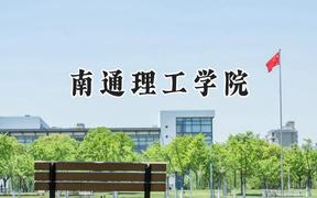 南通理工学院2024在上海录取分数线是多少？最低407分/最高413分